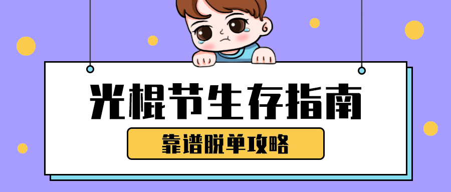 光棍节生存指南