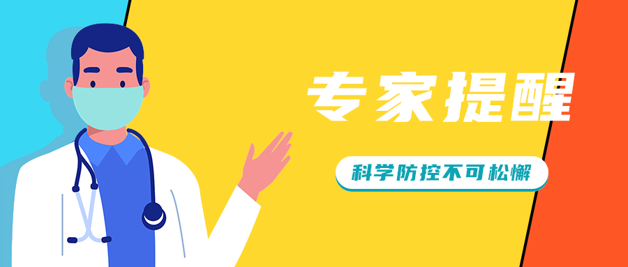 专家提醒