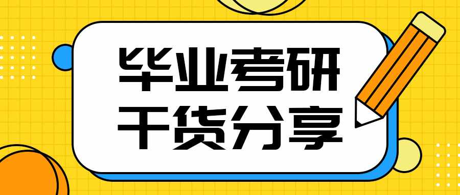毕业考研
干货分享