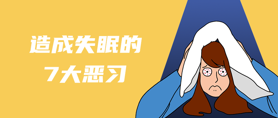 造成失眠的
7大恶习
