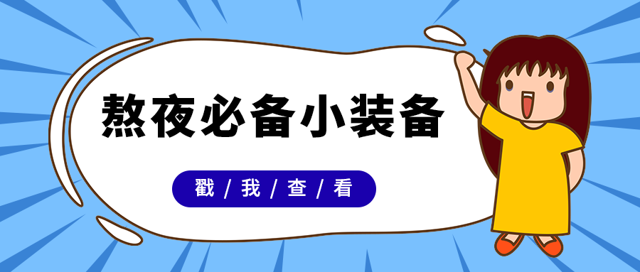 熬夜必备小装备