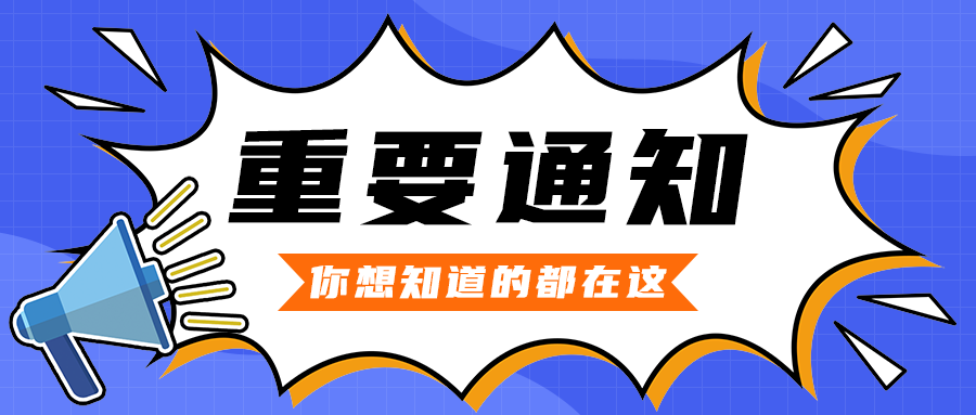 重要通知