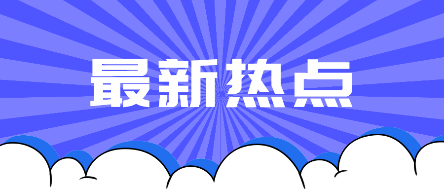 最新热点
