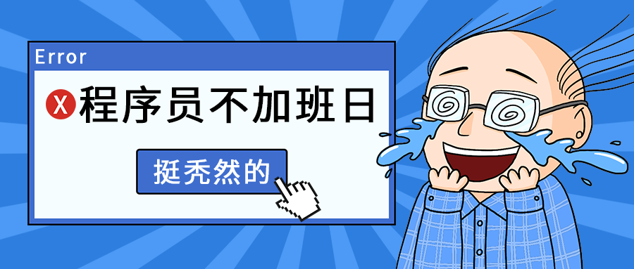 程序员不加班日