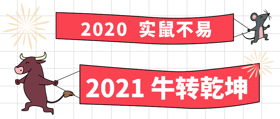 2021 牛转乾坤