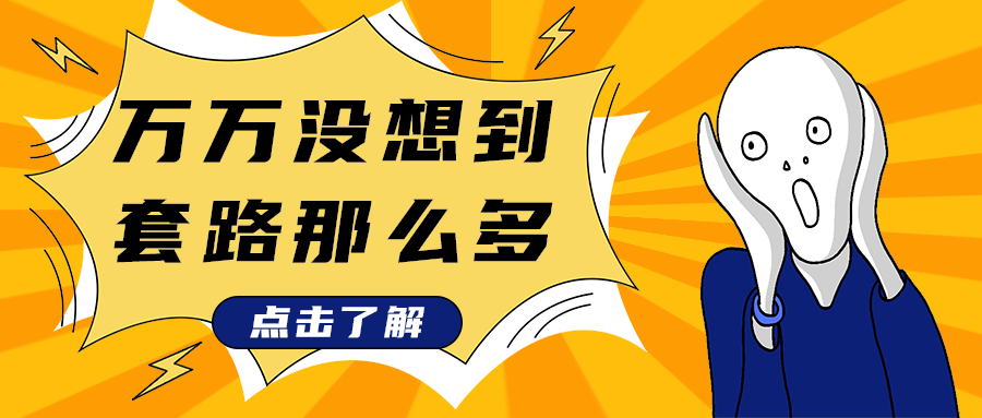 万万没想到
套路那么多