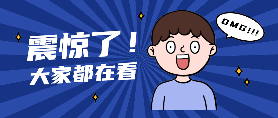 震惊了！