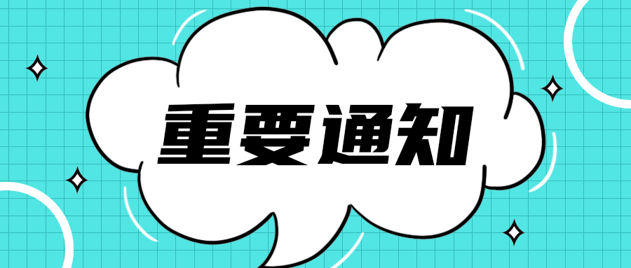 重要通知