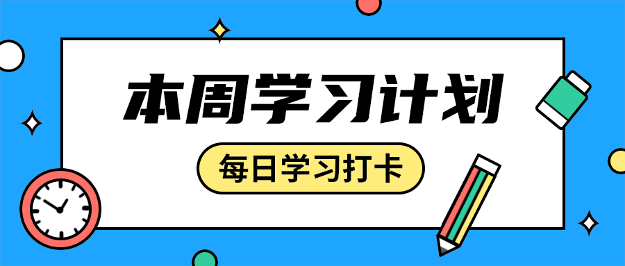 本周学习计划