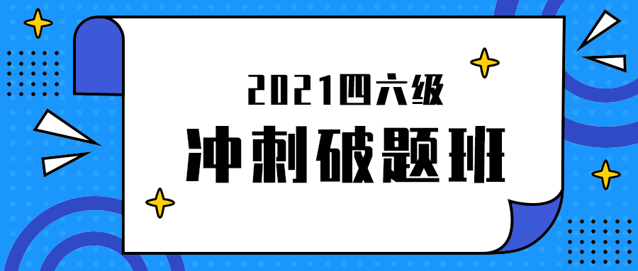 冲刺破题班