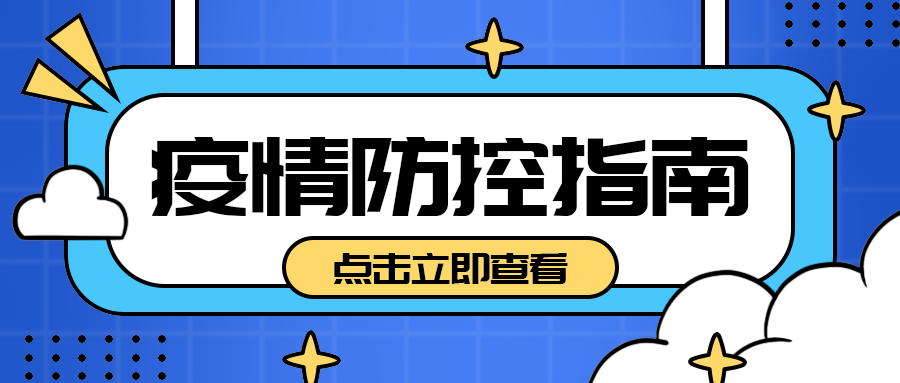 疫情防控指南