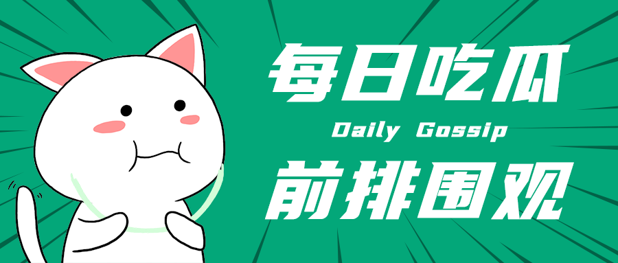 每日吃瓜