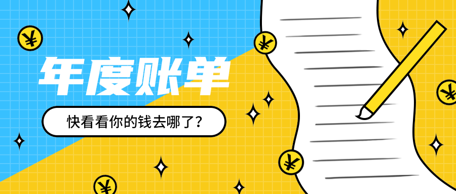 年度账单