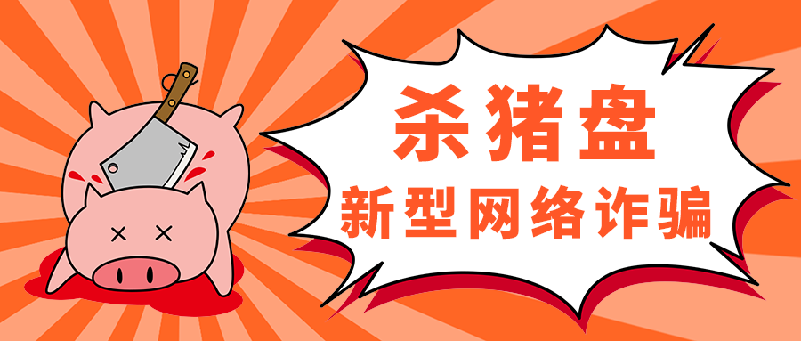 杀猪盘