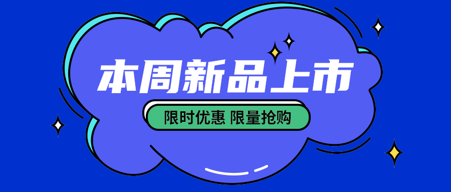 本周新品上市