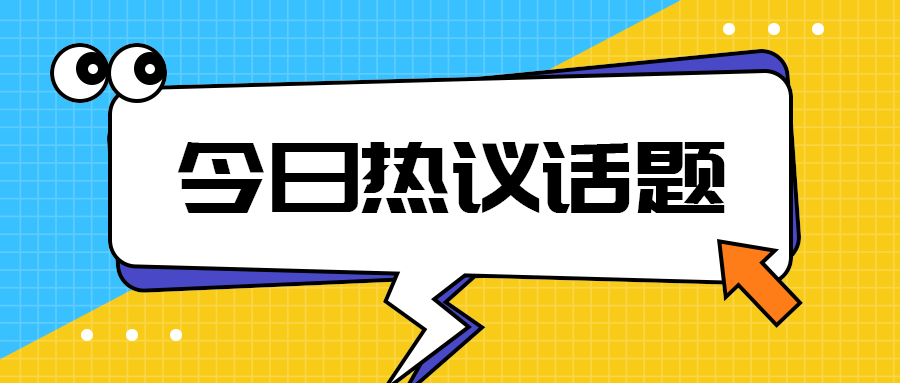 今日热议话题