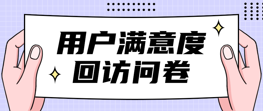 用户满意度
回访问卷