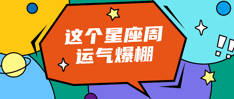 这个星座周
运气爆棚