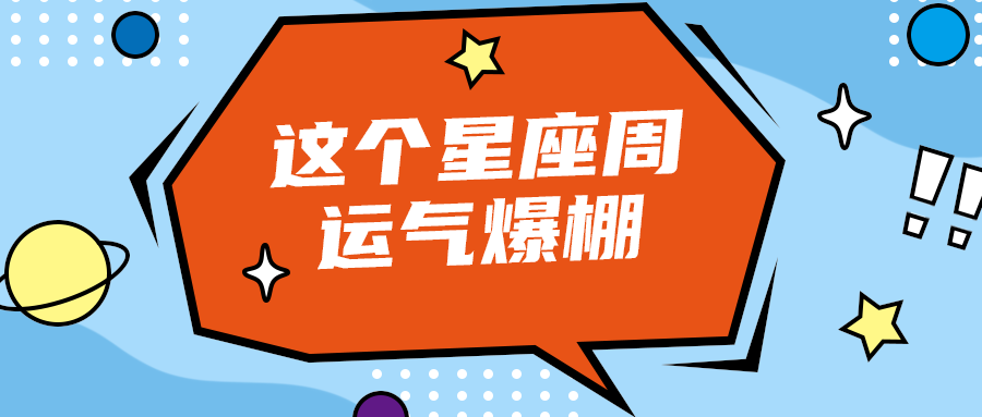 这个星座周
运气爆棚
