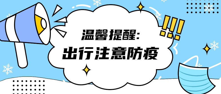 出行注意防疫