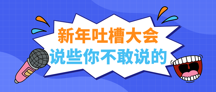 说些你不敢说的