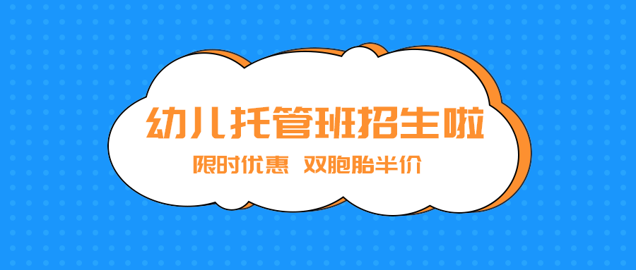 幼儿托管班招生啦