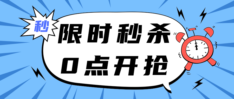 限时秒杀