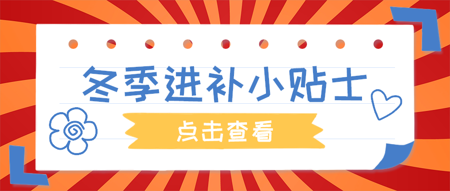 冬季进补小贴士