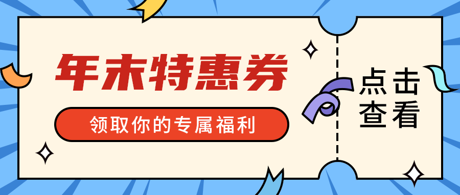 年末特惠券