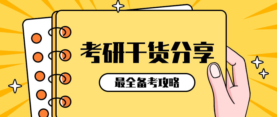 考研干货分享