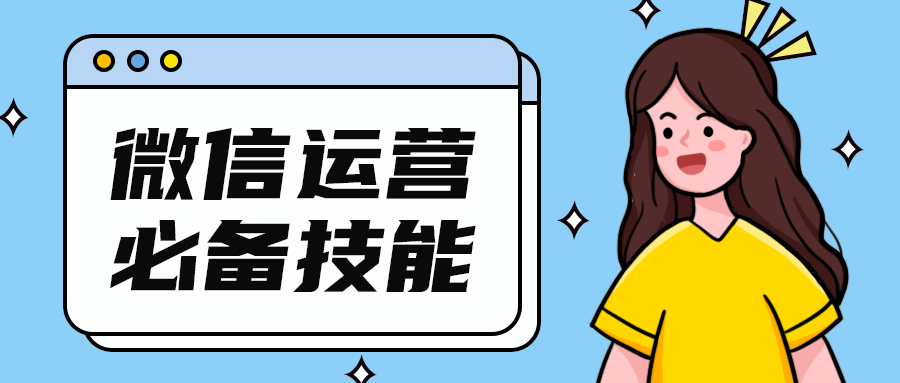 微信运营
必备技能