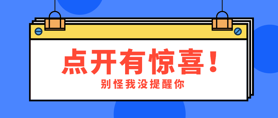 点开有惊喜！