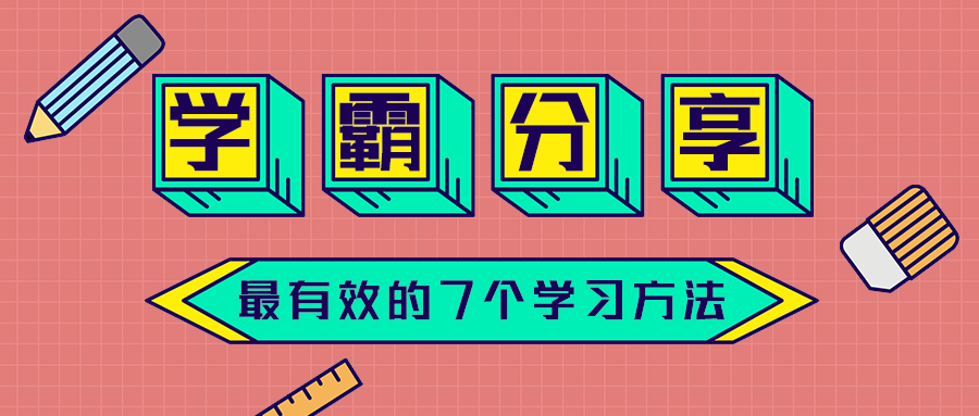 学霸分享
