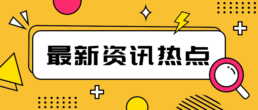 最新资讯热点