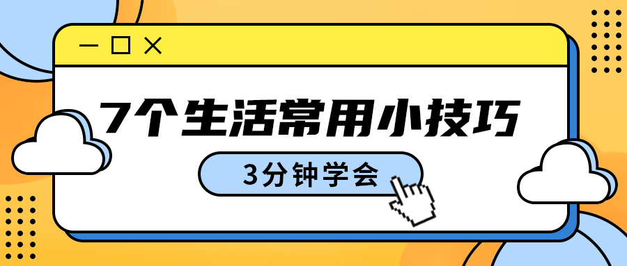 7个生活常用小技巧