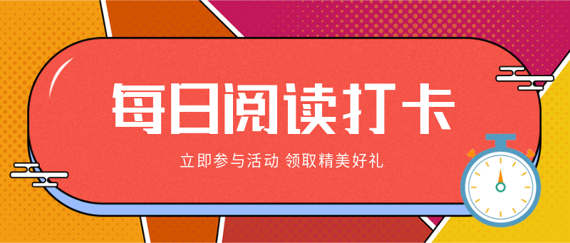 阅读打卡，学期，涨粉