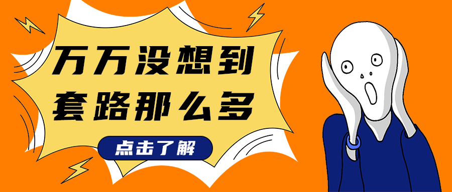 万万没想到
套路那么多