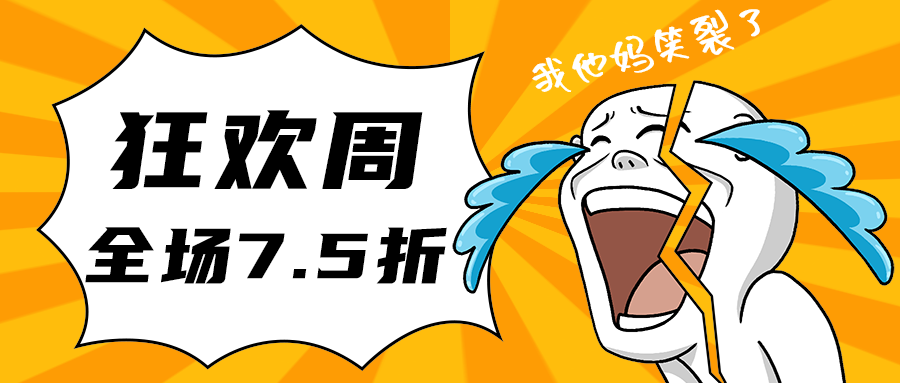 狂欢周