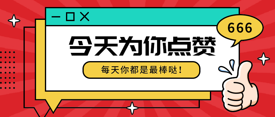 今天为你点赞