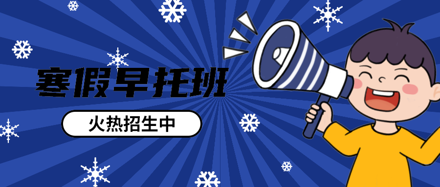寒假早托班