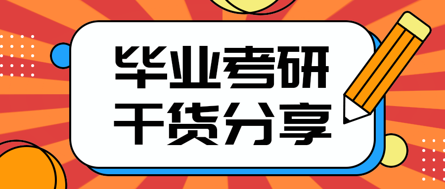 毕业考研
干货分享