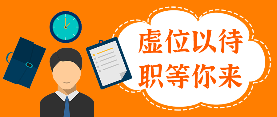 虚位以待
职等你来