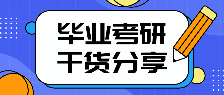 毕业考研
干货分享