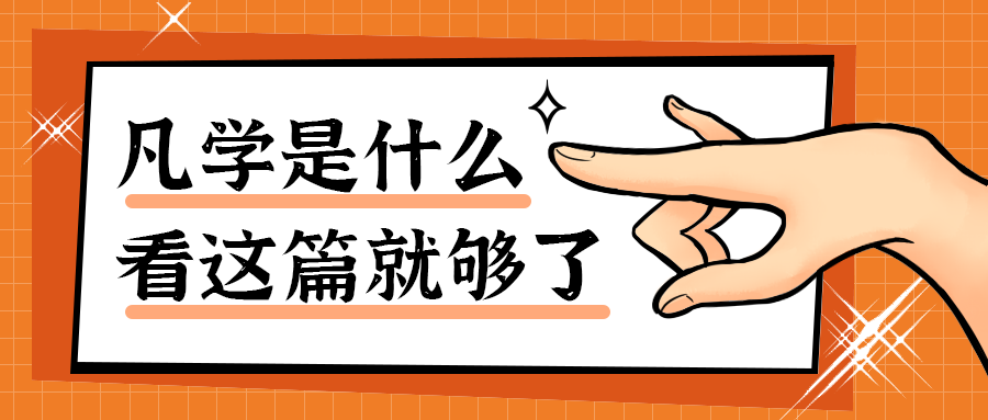凡学是什么
看这篇就够了