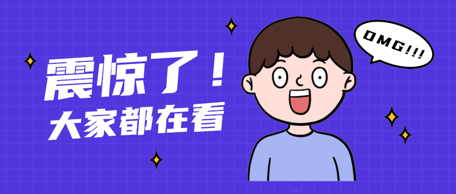 震惊了！