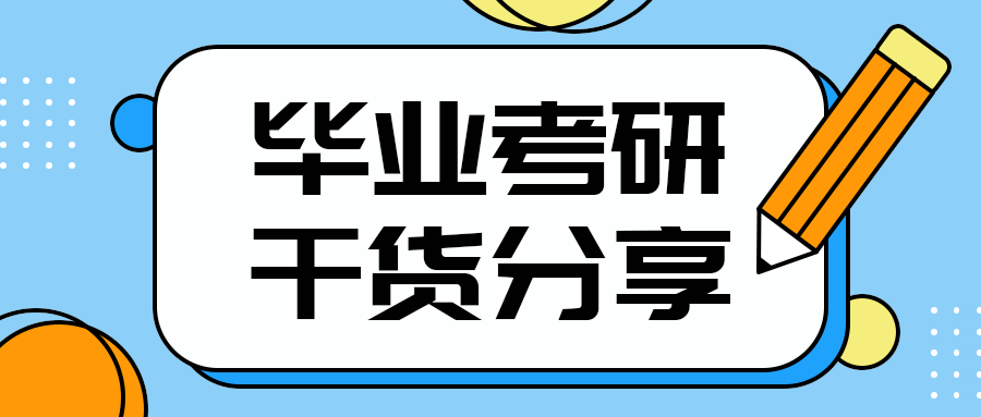 毕业考研
干货分享