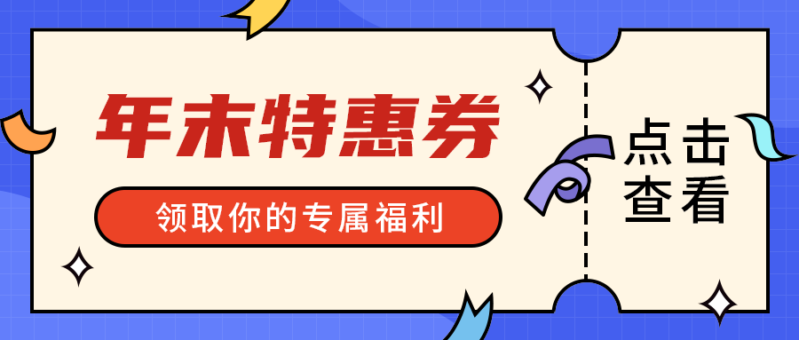 年末特惠券