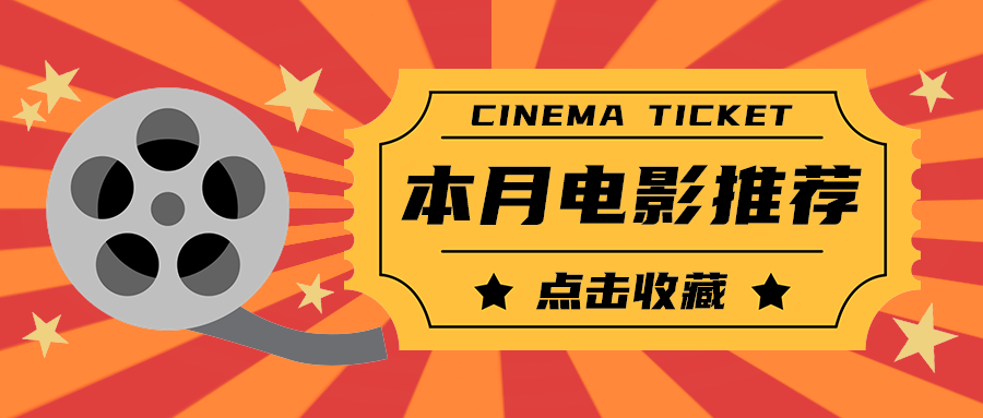 本月电影推荐