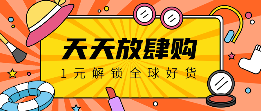 天天放肆购