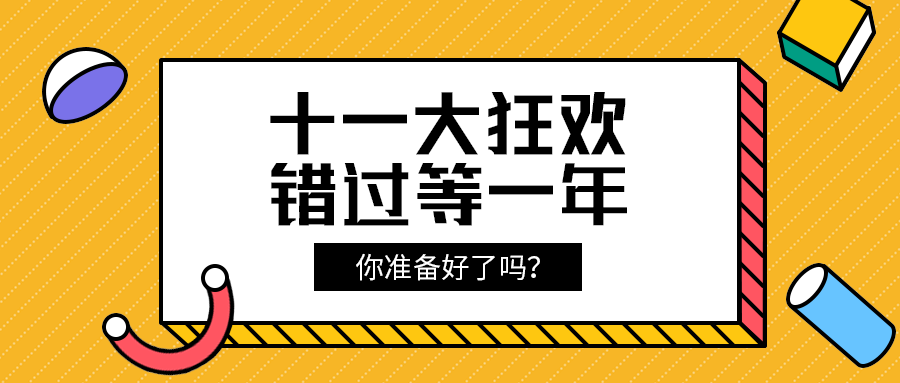 十一大狂欢